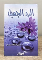 ‏الرد الجميل ‏عبير عبدالله النعيم [ بالكيس]