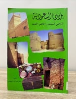 بلادنا السعودية الماضي السعيد والحاضر الجديد 342صف...
