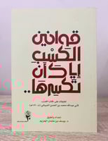 ‏قوانين الكسب ‏إياك أن تكسرها ‏يوسف عثمان الحزيم ‏...