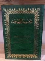 ‏مجموعة التوحيد ‏تحتوي على كتب ورسائل للإمام المجد...