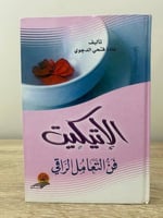 ‏الإتيكيت “فن التعامل الراقي” ‏غادة فتحي الدوجي ‏ا...