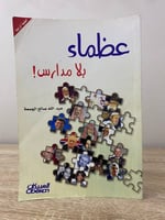 ‏عظماء بلا مدارس عبد الله الجمعة الصفحات : 329 صفح...