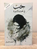 ‏ حُب ‏ في غفوته الأخيرة ‏الجوهره الرمال ‏الطبعة ا...