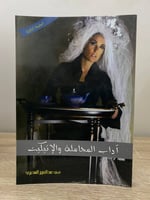 ‏آداب المجاملة والإتيكيت ‏مي عبدالعزيز السديري الط...