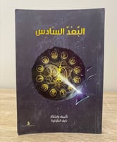 ‏البعد السادس ‏نايف البشايرة ‏الطبعة الأولى 2013م...