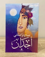 ‏أجدان ‏(خواطر ) ‏صباح تركستاني 2020م ‏الصفحات: 92...