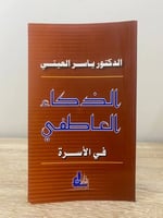 ‏الذكاء العاطفي في الأسرة ‏د.ياسر العيتي ‏الصفحات:...