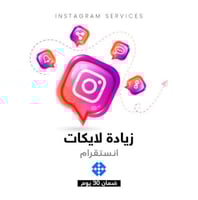 زيادة لايكات انستقرام (تسليم فوري)