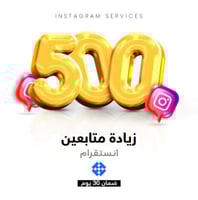 زيادة 500 متابع على انستقرام (تسليم فوري)