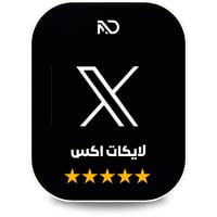 زيادة لايكات اكس