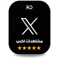 زيادة مشاهدات اكس