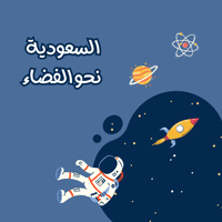 ثيمات أسبوع الفضاءبصيغة(pdf)