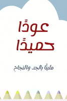 ثيم العودة للمدارس