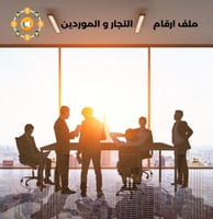 ملف ارقام التجار والموردين