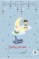 أنشطة رمضانية للأطفال