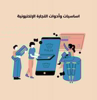 كتاب اساسيات وأدوات التجارة الإلكترونية