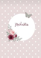 ملف انجاز طالب أو طالبة