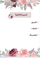 ملف انجاز طالب أو طالبة