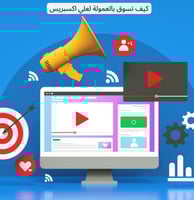 كتاب التسويق بالعمولة لعلي اكسبريس