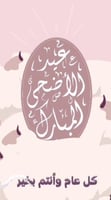 فيديو تهنئة بعيد الآضحى