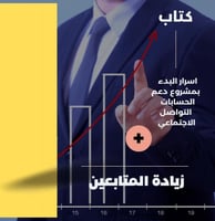 كتاب اسرار البدء بتجارة زيادة المتابعين