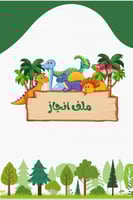 ملف انجاز طالب أو طالبة