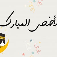 فيديو تهنئة بالعيد