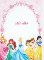 ملف انجاز طالبة (لغتي-رياضيات)