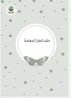 ملف انجاز معلمة جاهز للطباعة