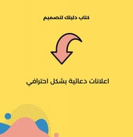 كتاب دليلك لإنشاء تصميم جذاب