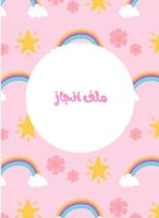 ملف انجاز طالبة (رياضيات- لغتي)