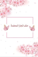 ملف انجاز معلمة
