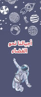 ثيمات أسبوع الفضاءبصيغة(pdf)