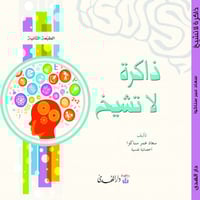 ذاكرة لا تشيخ