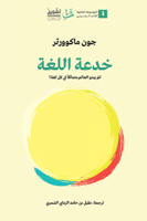 خدعة اللغة - جون ماكوورتر