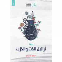 تراتيل الحب والحرب