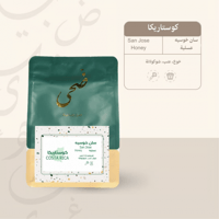 ضحى | كوستاريكا (سان خوسيه ) عسلية 250 جرام