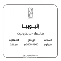 حبوب القهوة اثيوبيا هامبيلا من محمصة نول 250 ج