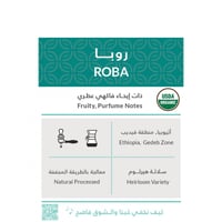 روبا اثيوبيا حبوب القهوة من محمصة كفة 250 ج