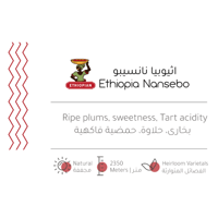 حبوب القهوة اثيوبيا سيدامو نانسيبو المجففة من بيت...