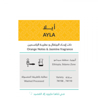 حبوب القهوة اثيوبيا أيلا من محمصة كفة 250 ج