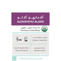 حبوب القهوة اثيوبيا الامايهو الاكو عضوية من محمصة...