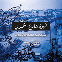 حبوب القهوة شارع الثميري من محمصة الرياض 250 جرام