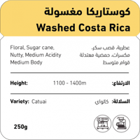 شفل | كوستاريكا (مغسولة) 250 جرام