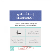 حبوب القهوة السلفادور من محمصة كفة 1 كيلو