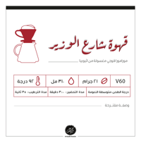 حبوب القهوة شارع الوزير من محمصة الرياض 250 جرام