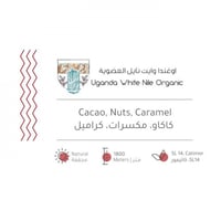 حبوب القهوة اوغندا وايت نايل العضوية من بيت التحمي...