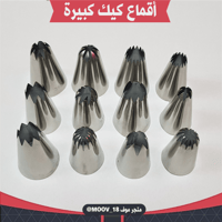 أقماع كيك كبيرة 12 قمع كبير ، طول القمع 5سم ، القط...