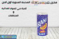 عصير راني برتقال حبيبات 180 مل