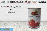 طماطم مقشرة اكوادور 400 جم